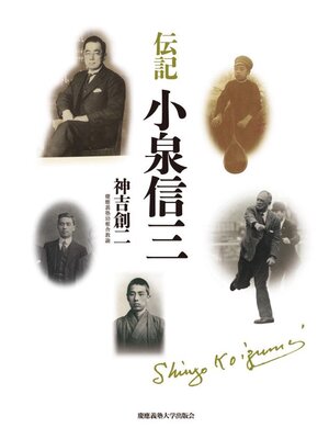 cover image of 伝記 小泉信三